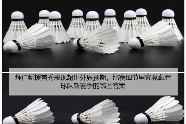拜仁新援首秀表现超出外界预期，比赛细节里究竟藏着球队新赛季的哪些答案